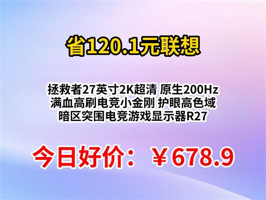 联想（Lenovo）拯救者27英寸2K超清 原生200Hz 满血高刷电竞小金刚 护眼高色域 暗区突围电竞游戏显示器R27qeGen2