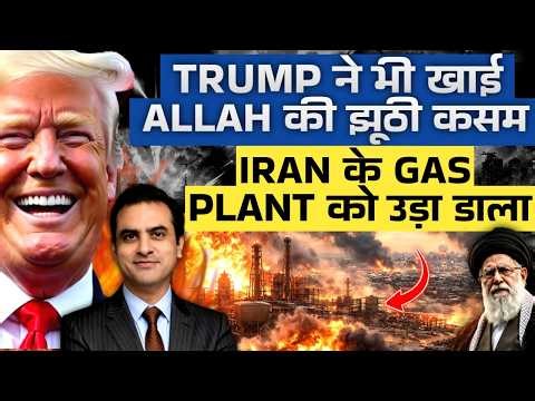 BREAKING: Trump ने 5 दिन बोल कर 5 घंटे में IRAN के GAS PLANT को उड़ा डाला | CWSJ-3143 | Sumeet Jain