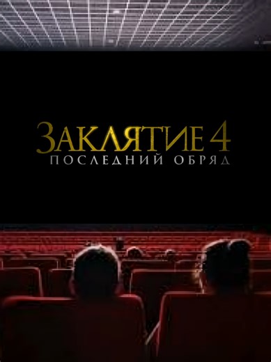 Заклятие 4: Последний обряд - Трейлер 2025