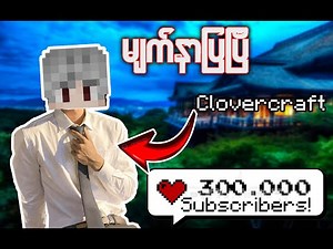 ကျွန်တော် မျက်နှာပြပြီ |Clover craft Face reveal! | 300k special! 🎉