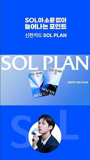 [신한카드 SOL PLAN] SOL이 소문 없이 늘어나는 포인트
