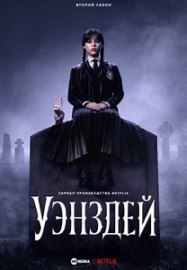 Уэнздей / Уэнсдэй (2022)