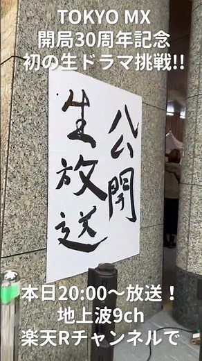 【MX開局30周年記念 生ドラマに挑戦】③