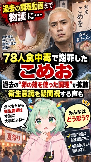 78人食中毒で謝罪のこめお、過去の「卵の殻を使った調理動画」も物議に