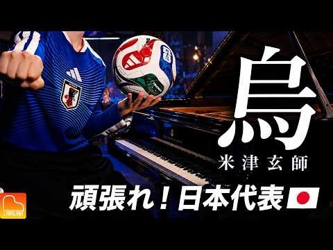Karasu (Crow) / Kenshi Yonezu [Piano] Go for it, Japan!🇯🇵 FIFA World Cup 2026 Cheer｜CANACANA