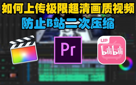 【2019投稿 现已失效】干货!如何在B站上传极限超清画质视频防止二压?手把手教你压制出体积最小/极限超清画质视频 | 失心の几分钟学做视频系列 Vol.1