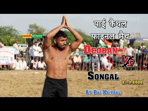 Deoban Vs Songal Final Kabaddi Match | देबन Vs सोंगल | at Pai Kaithal #kabaddi #kabaddiharyana