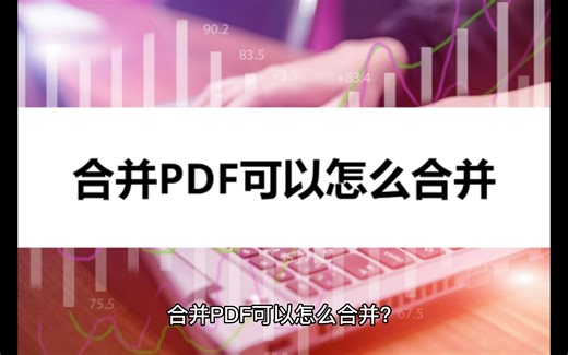 合并PDF可以怎么合并？三种方法帮你解决