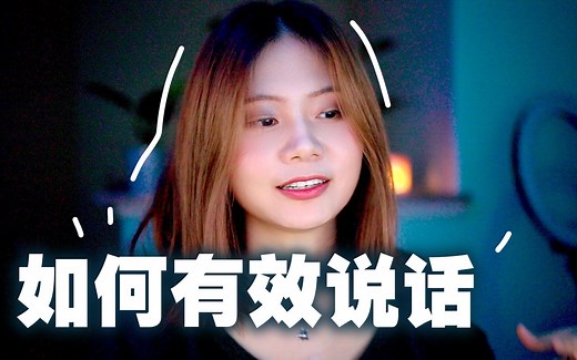 如何有效说话 | presentation的技巧