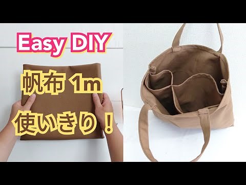 すごく簡単！帆布１メートルすっきり使いきり！毎日使いたいバッグの作り方【Easy DIY】 Divided Tote Bag Supe Easy Tutorial.