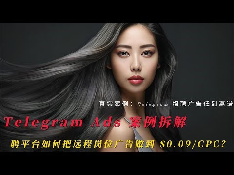 Telegram Ads 案例拆解：招聘平台如何把远程岗位广告做到 $0.09/CPC？Telegram 招聘广告低到离谱
