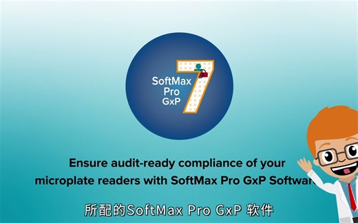 MolecularDevices合规软件SoftMax Pro