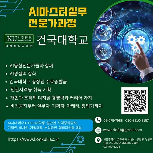 🎓 건국대학교 미래지식교육원🤖 AI마스터 실무전문가과정 (총 8회차)