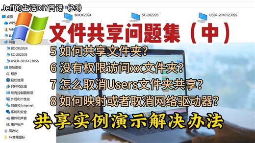win系统网络共享问题集（中）实例演示组网教程及共享文件夹权限问题解决办法-Jeff的生活DIY日记（23）