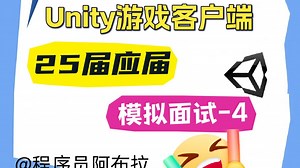 25届Unity客户端开发-模拟面试-4
