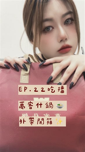 𝒽𝓌 𝒹𝒶𝒾𝓁𝓎 𝓁𝒾𝒻𝑒.🌷 on Instagram: "🍲✨#吃播 EP.22下集（目前粉絲632） 天氣那麼冷，必須要吃一鍋暖暖的吧🙌🏻 在家跟朋友家人聚會 想吃一頓好吃的火鍋 也可以外帶帶回家煮跟大家一起分享喔🫶🏻 #萬客什鍋 #火鍋 #吃貨日常 #mukbang"