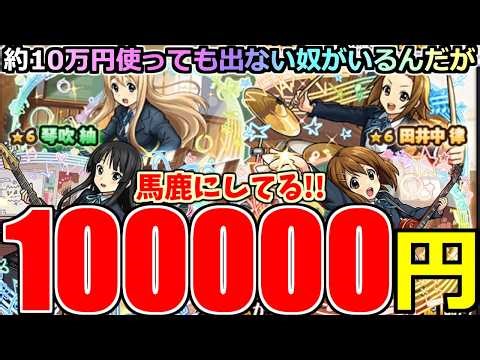 [Monster Strike] "K-On! Collaboration Gacha" 《They're making fun of us》 *This is the dark side of...