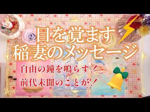 241. Eriko Ear Oracle👼 "Wake Up! A Message Like Lightning"⚡✨💫 Ringing the Bell of Freedom🔔 Someth...