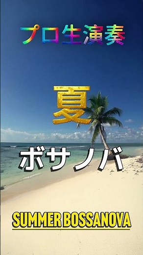 部屋で聴きたい最高の夏ボサノバ音楽 - Relaxing Jazz Music - #ボサノバ #jazz #ジャズbgm #リラックスミュージック #BAR音楽