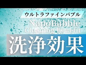 Ultra Fine Bubble (Nano Bubble) Cleaning Test ｜ウルトラファインバブル（UFB）の洗浄効果を検証！