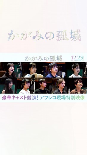 映画『かがみの孤城』アフレコ現場特別映像