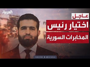 تعيين أنس خطاب رئيسا للمخابرات السورية