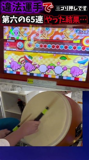 "俺得流"第六65連運手がヤバすぎる… #太鼓の達人