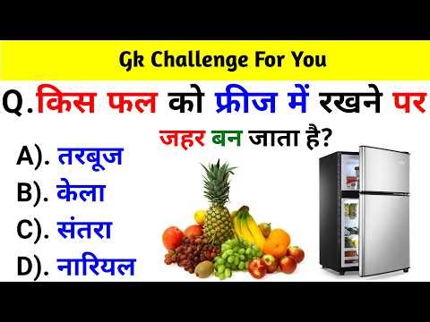 Gk Question || Gk In Hindi || Gk Question And Answer || Gk Quiz ||
