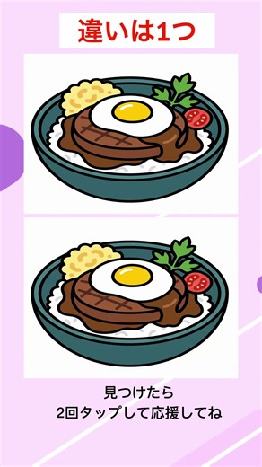 【間違い探し】ロコモコ #認知症予防 #間違い探し #脳トレ
