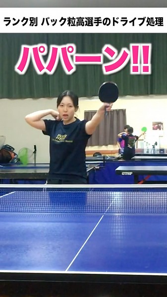 ランク別バック粒高選手のドライブ処理☆