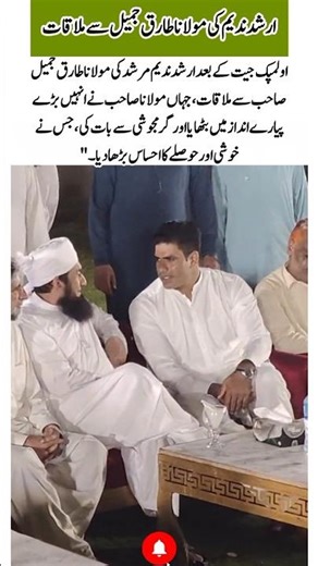 Olympic Winner Arshad Nadeem Meets Maulana Tariq Jameel#islamicvideo #shortsfeed