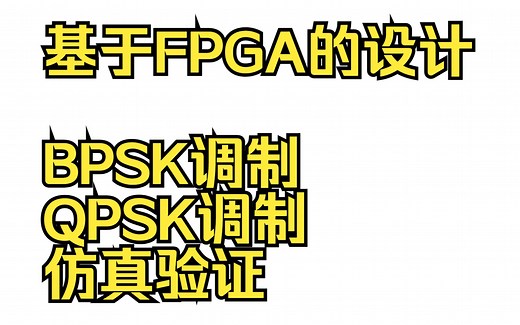 基于FPGA的设计，BPSK调制，QPSK调制，仿真验证