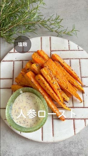子供が人参を過去いち食べた🥕人参ロースト#塩麹#麹レシピ#人参#腸活＃豆乳マヨネーズ