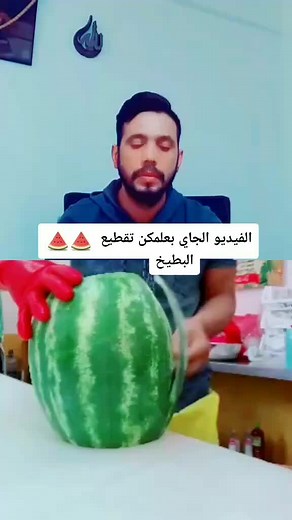 انشالله عجبتكن الطريقه الفيدو الجاي بعلمكن تقطيع البطيخ #اكسبلورر #ypfッ #🍉🍉