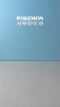 포켓몬 사무라이 바 #포켓몬카드 #포켓몬 #포케몬카드깡 #pokemoncards #사무라이