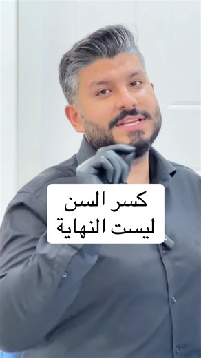 انتبه اذا انكسر سنك لا يعني انه تلف دكتور امير الاسدي يوضح خطوات مهمة لعلاجه بكل بساطة #الاسنان #كسر_السن