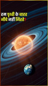 1.3M views · 33K reactions | Why don't we fall down in space? हम...