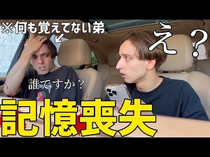 What would an older brother do if his younger brother lost all of his memories?! [Prank]