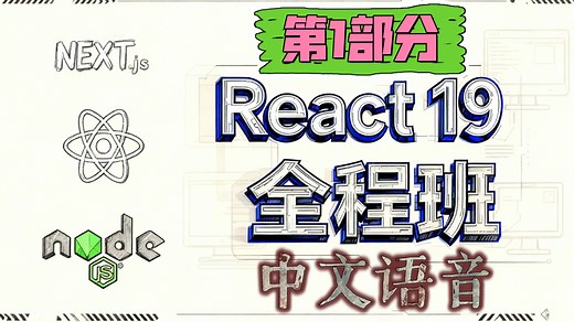 React 19 完整课程，含 Next JS 与 Express(第1部分)