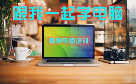 电脑基础知识教学第一章：初识电脑