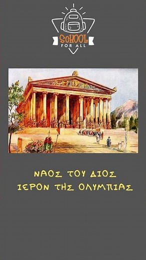 Τα 7 θαύματα του αρχαίου κόσμου - Το Άγαλμα του Ολυμπίου Διός - Τα shorts / SchoolForAll