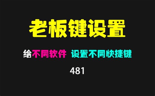 老板键怎么设置？它可给任何软件设置老板键！