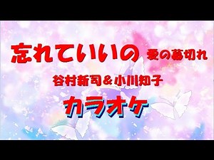 忘れていいの～愛の幕切れ～ 谷村新司＆小川知子 カラオケ 昭和のヒット曲