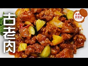 古老肉/ 咕咾肉是马来西亚最普遍的美食，大家都爱吃 | 古老肉怎么煮 | 美食简单做法 | 大马美食食谱 | 美食学习