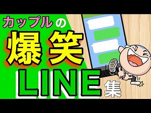 LINEの面白い誤変換集 爆笑 カップルの笑えてほっこりする話 (ストーリー仕立てネットの面白い話を添えて)