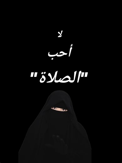 ريمي الفارس || ثقل الصلاة وخدعة الخشوع . . . #explore #goviral #tik_tok #pourtoi #fyp