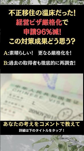 経営管理ビザ厳格化で申請96%減！不正移住の温床を断つ？驚きの新基準