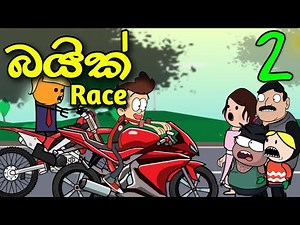බයික් රේස් 02 || Bike Race || Sinhala Original Funny Cartoon Story