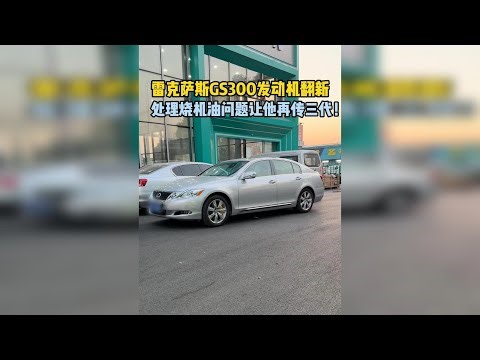 雷克萨斯GS300发动机烧机油维修整备！ 整备老车的意义到底是什么？