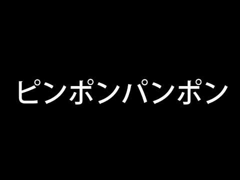 【効果音】ピンポンパンポン